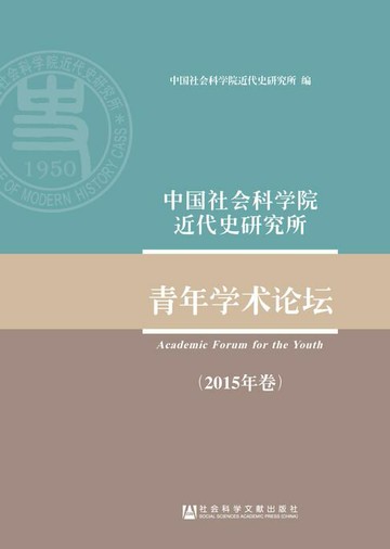 【電子書】中国社会科学院近代史研究所青年学术论坛（2015年卷）