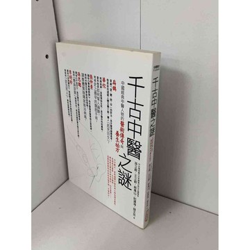 【雷根360免運】【送贈品】千古中醫之謎 #九成新【P-B1314】