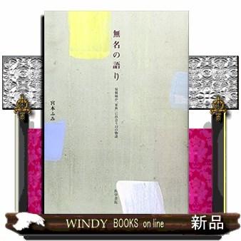 無名の語り 保健師が に出会う12の物語 宮本ふみ