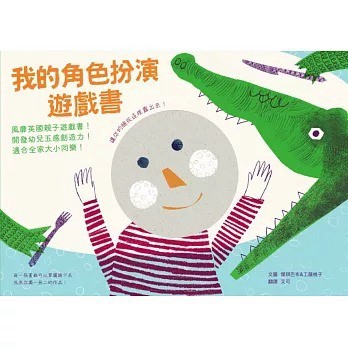 愛孩子 水滴 我的角色扮演遊戲書：風靡英國親子遊戲書！開發幼兒五感創造力！適合全家大小同樂！
