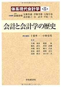 会計と会計学の歴史（体系現代会計学）(中古品)