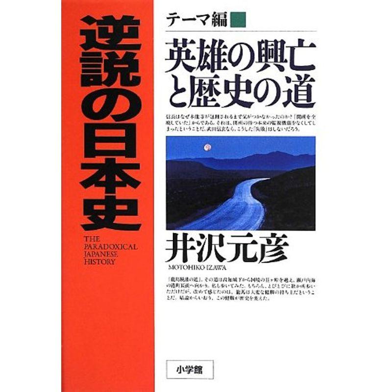 逆説の日本史テーマ編 英雄の興亡と歴史の道