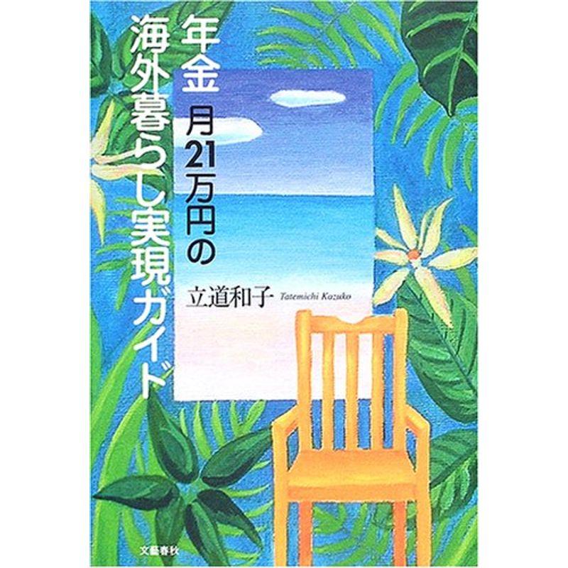 年金月21万円の海外暮らし実現ガイド