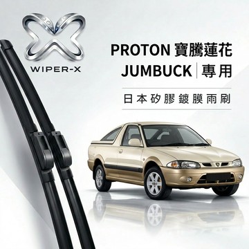 【隔日到•長效激潑水】PROTON 寶騰蓮花 JUMBUCK 全年份 專用軟骨鍍膜雨刷 WIPER-X