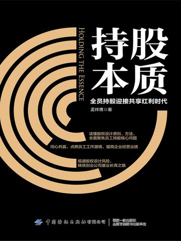【電子書】持股本质：全员持股迎接共享红利时代