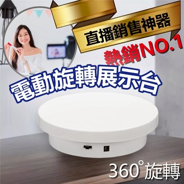 【多功能旋轉台】水晶杯展示架 旋轉展示台 拍攝轉盤 商品拍照 電動轉台 USB供電 可充電 模型展示 小型靜音平台