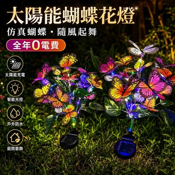 台灣現貨🌞太陽能燈 太陽能地插燈 太陽能草坪燈 LED仿真彩色蝴蝶燈 地插燈 戶外庭院燈 草皮燈 裝飾燈 落地燈 感應燈