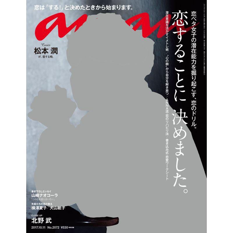 an・an(アン・アン) 2017年 10 11 号 雑誌