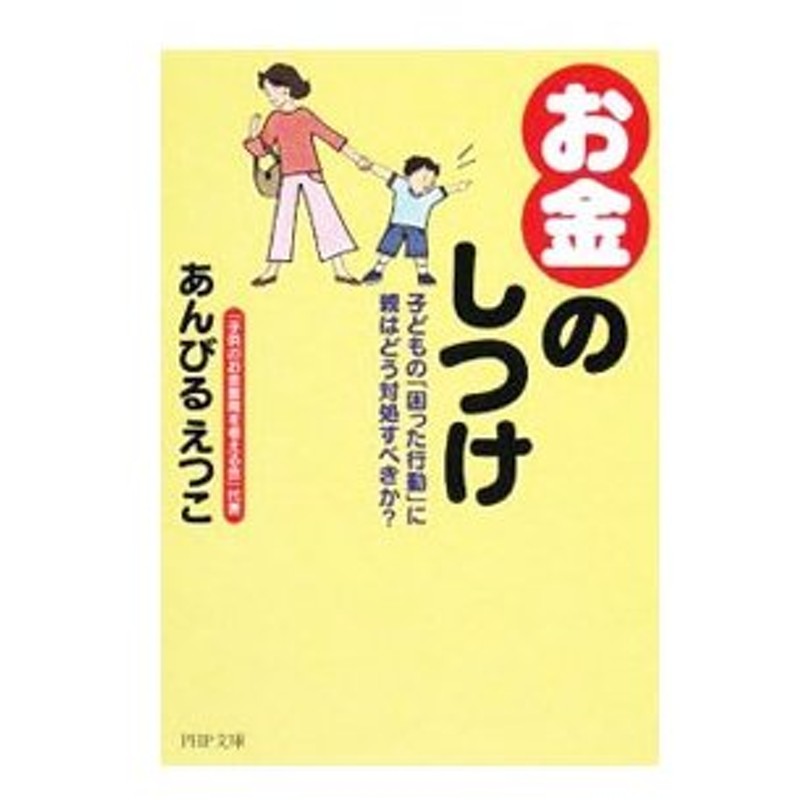 お金 のしつけ 子どもの 困った行動 に親はどう対処すべきか あんびるえつこ 通販 Lineポイント最大0 5 Get Lineショッピング