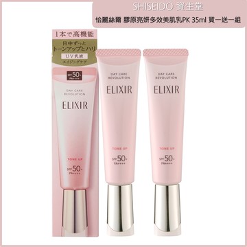 (免運)【SHISEIDO資生堂】(潤色小金管)怡麗絲爾 膠原亮妍多效美肌乳PK35ml 兩入組 公司貨