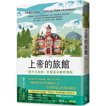 上帝的旅館：一間不只治病、更創造奇蹟的醫院