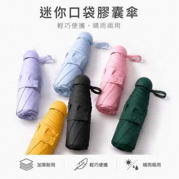 🔥可開統編🔥迷你口袋膠囊傘 便攜五折傘 加厚黑膠防曬遮陽傘 晴雨兩用 五折傘 廣告雨傘 防紫外線女遮陽太陽傘