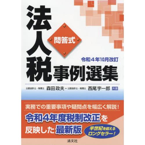 法人税事例選集 問答式 令和4年10月改訂