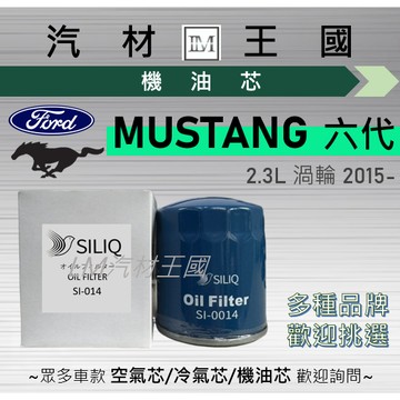 【LM汽材王國】機油芯 MUSTANG 野馬 2015年後 2.3L 渦輪 六代 機油濾芯 FORD 福特