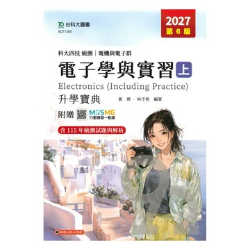 台科大高職(電機電子)升學寶典-電子學與實習(上)