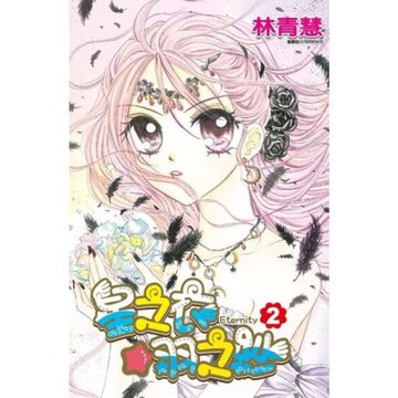 星之衣☆羽之紗Eternity(02)_Readmoo 讀墨電子書