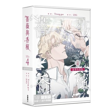 薔薇與香檳(4)【特裝版】