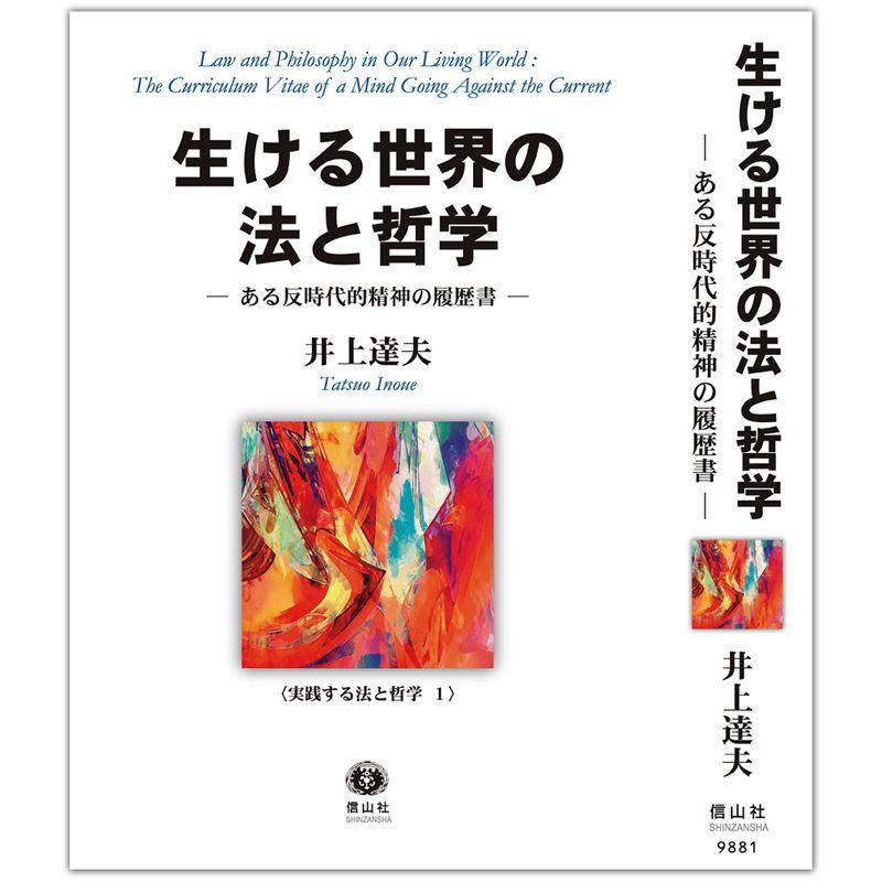 生ける世界の法と哲学?ある反時代的精神の履歴書 (実践する法と哲学1)