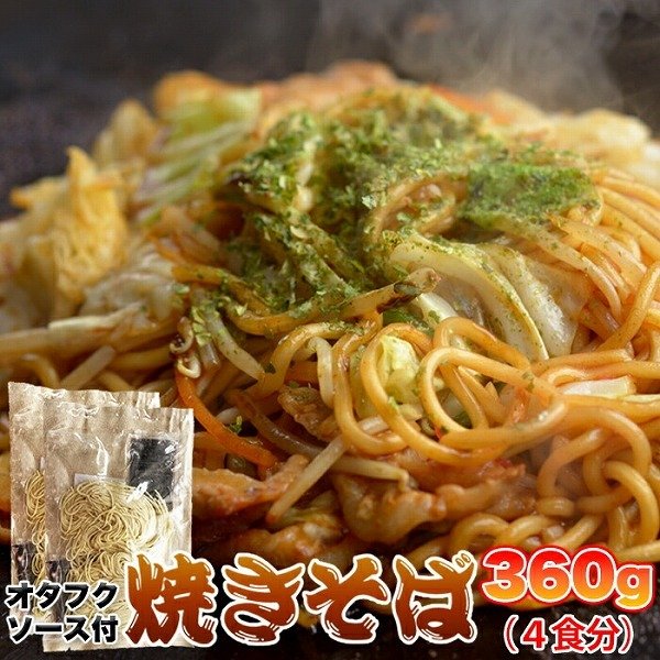 もちもち讃岐麺とオタフクソースが食欲そそる 焼きそば 4食 (90g×4) ゆうメール便発送 送料無料