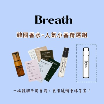 【Breath】韓國香水🇰🇷人氣小香試香組合 LOE Youssoful After Blow 試香盲盒