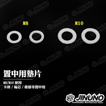 【工廠直營快速出貨】白鐵置中墊片M8 M10   桀諾卡座/輪芯/碟盤等置中墊片 卡座墊片