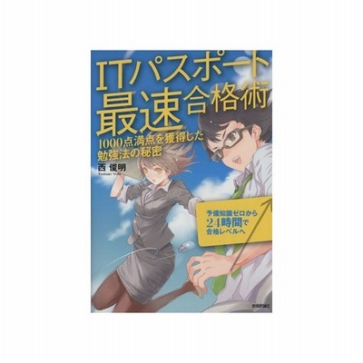 ｉｔパスポート最速合格術 １０００点満点を獲得した勉強法の秘密 西俊明 著 通販 Lineポイント最大get Lineショッピング