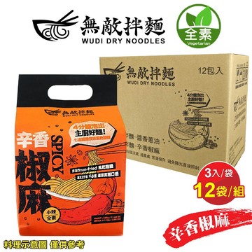 【無敵拌麵】無敵拌麵-辛香椒麻（3入/袋，12袋/組）--7個工作天內出貨_廠商直送