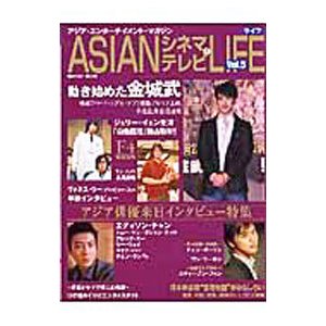 ＡＳＩＡＮシネマ＆テレビライフ Ｖｏｌ．５／学習研究社