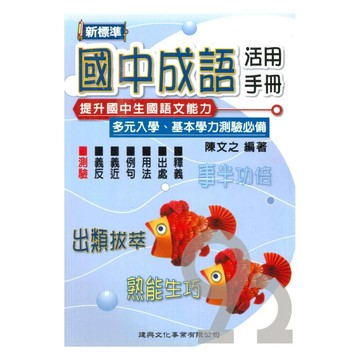 建興國中成語活用手冊