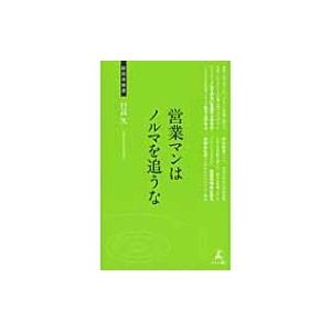 営業マンはノルマを追うな 営業ノウハウ・心得