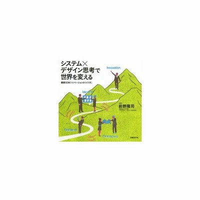 システム デザイン思考で世界を変える 前野隆司 通販 Lineポイント最大get Lineショッピング