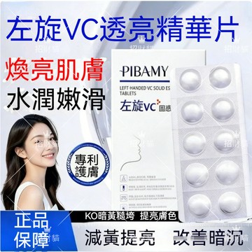 隔日到貨✅貨到付款 比芭美左旋VC凍乾片 收縮毛孔 去黃提亮 嫩白潤膚 水光肌 固態精華片 左旋維c精華 左旋vc精華液