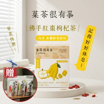 [快速出貨][舒緩放鬆][贈漢方機能茶]【菓茶很有事】佛手紅棗枸菊茶禮盒款 （無咖啡因｜5入裝）感恩送禮｜畢業送禮｜養生推薦｜可客製手寫心意小卡