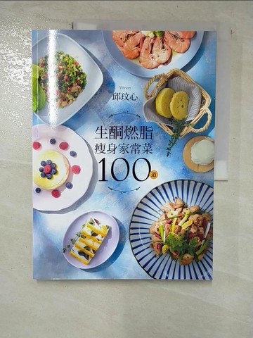 【書寶二手書T3／餐飲_UPL】生酮燃脂瘦身家常菜100道_邱玟心