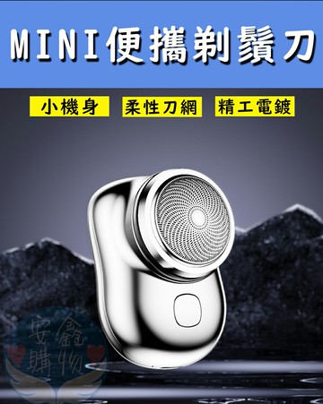??安鑫購物✨(24010) MINI便攜刮鬍刀  迷你電動刮鬍刀 電動剃鬚刀 迷你剃鬚刀 刮毛刀 鬢角刀 刮鬍刀 銀灰色??全網最便宜??