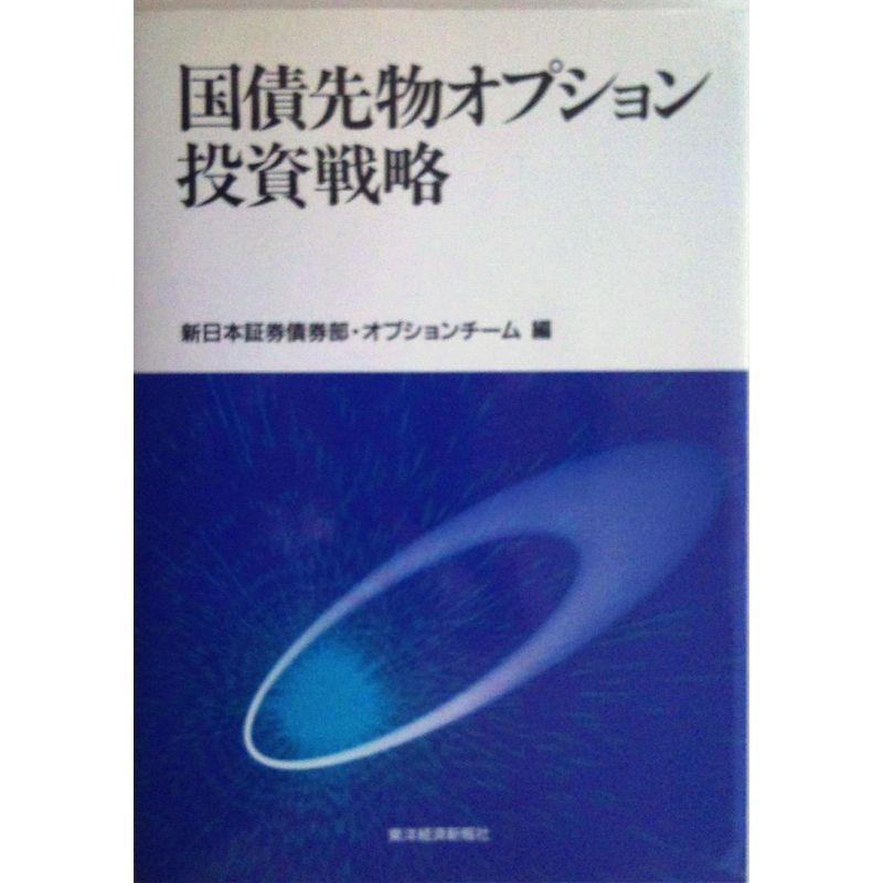 国債先物オプション投資戦略