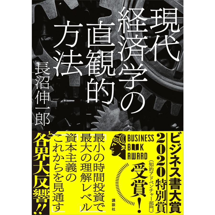 現代経済学の直観的方法