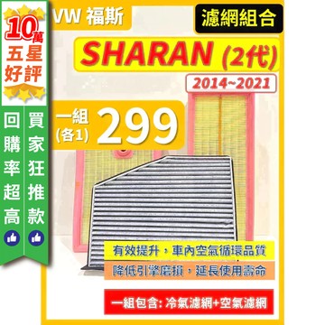 【CPF 濾網】VW 福斯 SHARAN 2代 2014~2021年 | 空氣濾網 冷氣濾網 | 簡易安裝 提升空氣品質