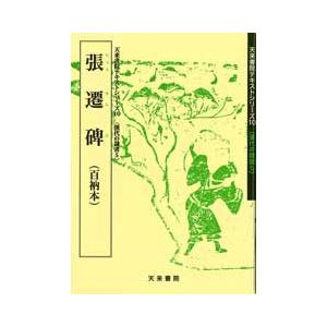 張遷碑（百衲本）　テキストシリーズ10・漢代の隷書5　天来書院