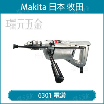 電動電鑽 MAKITA 牧田 6301 電鑽 13mm 手提電鑽 四分電鑽 鑽孔【璟元五金】