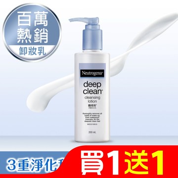 露得清深層卸妝乳200mL【熱銷經典款】