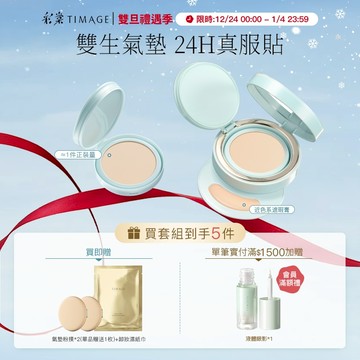 彩棠TIMAGE雙生氣墊 輕薄底妝不卡粉 遮瑕24H持妝零粉感 保溼控油養護粉底液 14g 官方正品