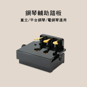 小叮噹的店 - 鋼琴輔助踏板 電鋼琴適用  PJ017