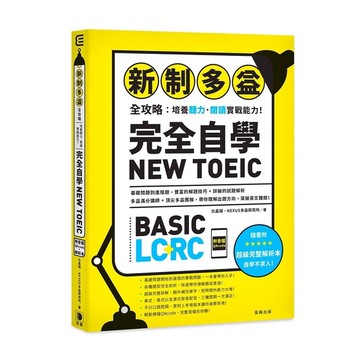 新制多益全攻略培養聽力閱讀實戰能力完全自學NEW TOEIC(附音檔Qrcode