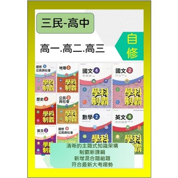 <全新>[114高中自修]三民-學科制霸系列高一/高二/高三國文英文數學歷史地理公民