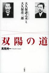 双陽の道 大久保 之丞と大久保彦三郎