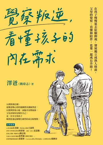 【電子書】覺察叛逆，看懂孩子的內在需求