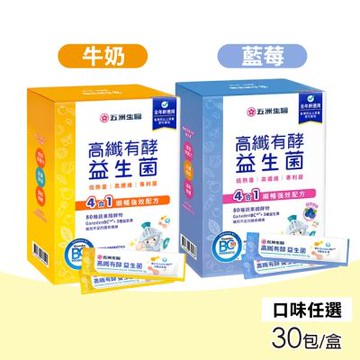 【五洲生醫】高纖有酵益生菌2gX30包/盒(兩種口味任選 牛奶 / 藍莓)