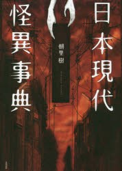 日本現代怪異事典 [本]