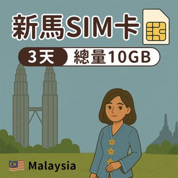 【漫遊家】新馬SIM卡 3天總量10GB 多電信商 實體網卡 即插即用 新加坡網卡 新加坡 馬來西亞 sim卡 上網卡